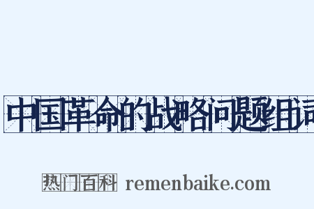 中国革命的战略问题组词是什么意思的图片